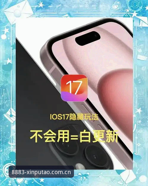 新葡萄iOS版最新版 深度揭秘新葡萄iOS版最新版:高效上手的实用指南与隐藏功能